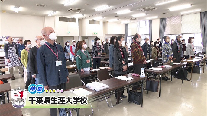 令和5年11月25日放送分（特集）「千葉県生涯大学校」／ウィークリー千葉県