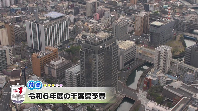 令和6年4月6日放送分（特集）「令和6年度の千葉県予算」／ウィークリー千葉県