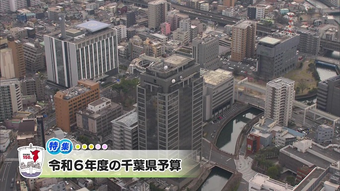 令和6年4月6日放送分（特集）「令和6年度の千葉県予算」／ウィークリー千葉県