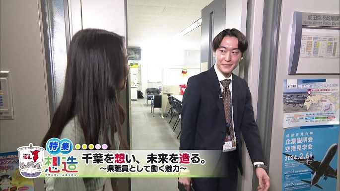 令和6年4月13日放送分「想造　千葉を想い、未来を造る。～県職員として働く魅力～」／ウィークリー千葉県