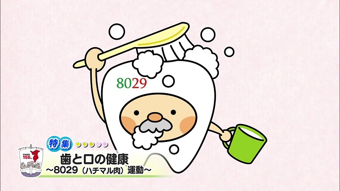 令和6年6月1日放送分（特集）「歯と口の健康～8029（ハチマル肉）運動～」／ウィークリー千葉県