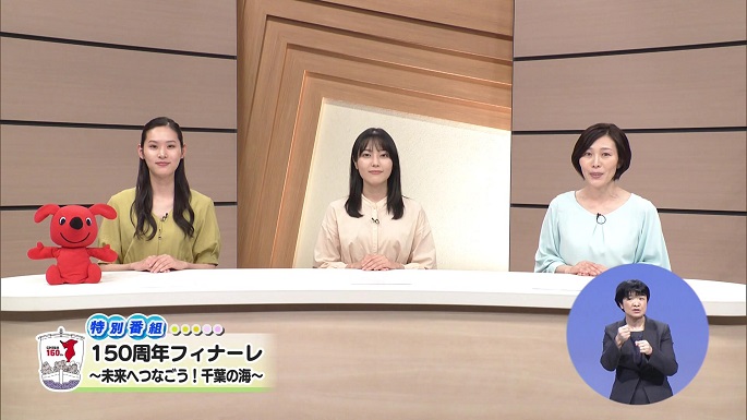 令和6年6月8日放送分【特別番組】「150周年フィナーレ～未来へつなごう！千葉の海～」／ウィークリー千葉県