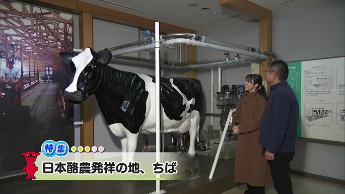 令和7年3月22日放送分(特集)「日本酪農発祥の地、ちば」／ウィークリー千葉県