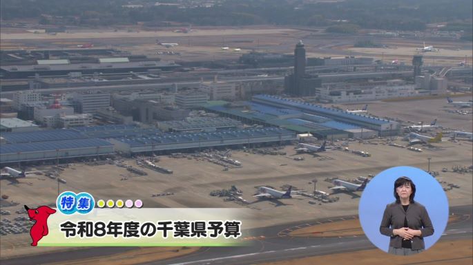 令和8年4月4日放送分(特集)「令和8年度の千葉県予算」／ウィークリー千葉県