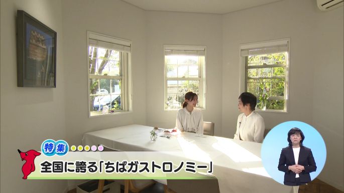令和8年5月16日放送分(特集)「全国に誇る「ちばガストロノミー」」／ウィークリー千葉県