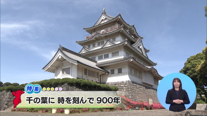 令和8年5月23日放送分(特集)「千の葉に 時を刻んで 900年」／ウィークリー千葉県