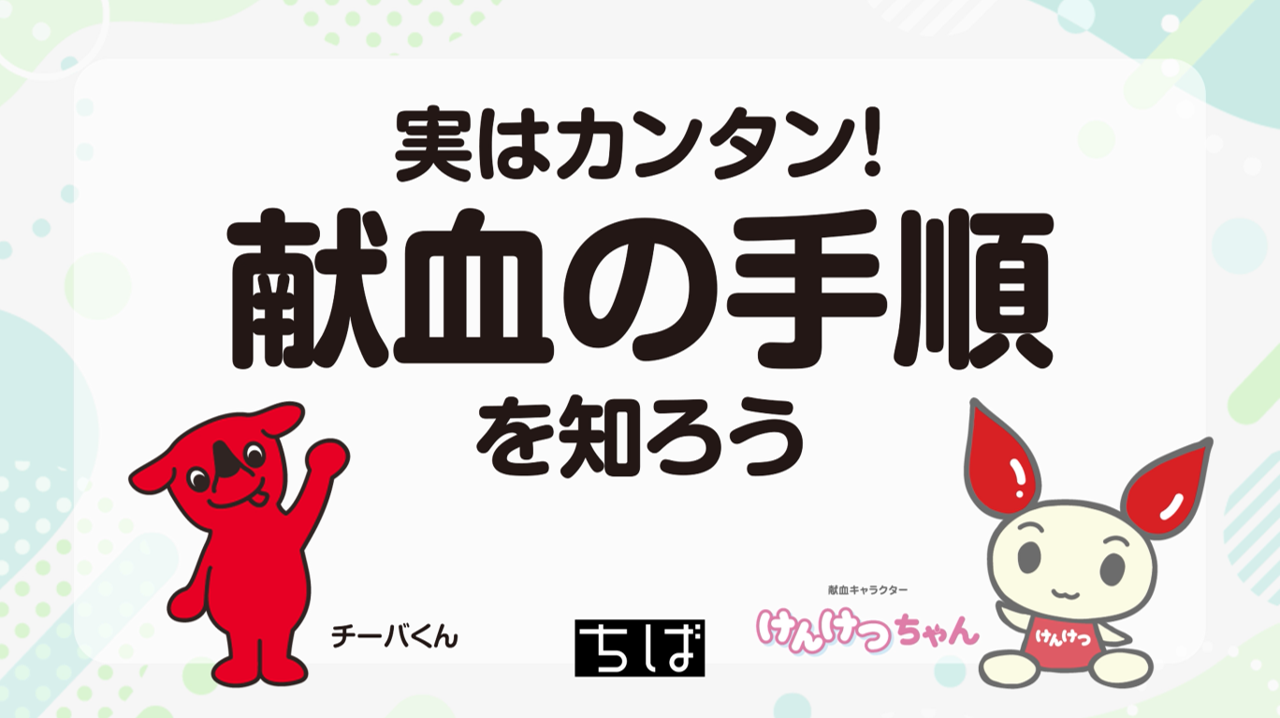 実はカンタン！献血の手順を知ろう（15秒バージョン）