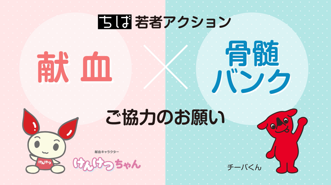 千葉、若者アクション！献血と骨髄バンクのお願い
