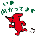 「いま向かってます」のテキストと、向かって左方向に走っているチーバくんのイラスト