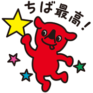「ちば最高!」と叫びながらジャンプしているチーバくんイラスト