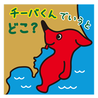 「チーバくんでいうとどこ？」と、体のどの部分か場所を尋ねるチーバくんのイラスト