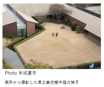 高所から撮影した県立美術館中庭の様子