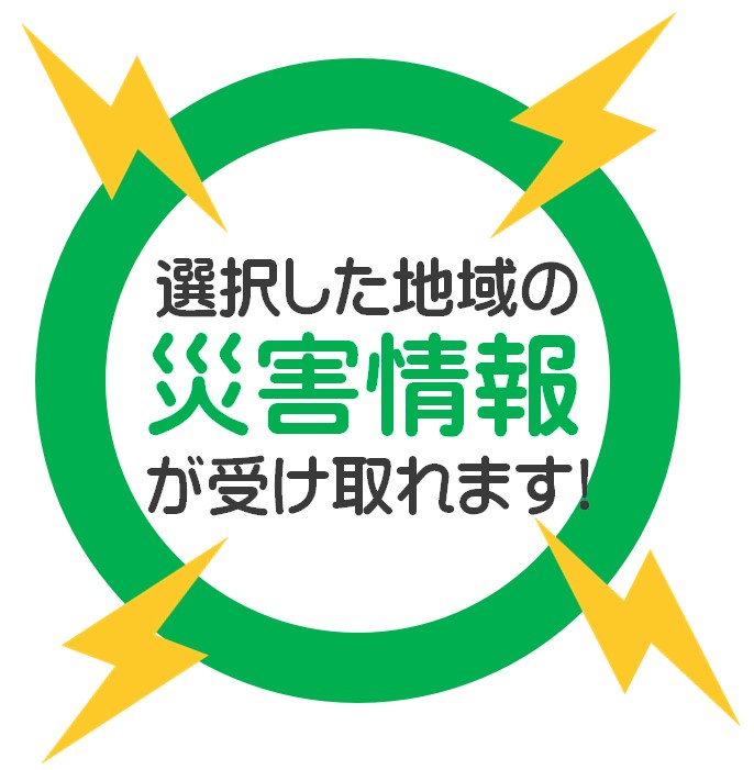 選択した地域の災害情報が受け取れます