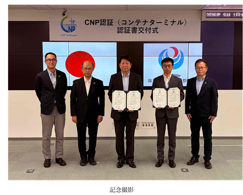CNP認証(コンテナターミナル)認証書交付式の出席者による記念撮影。
