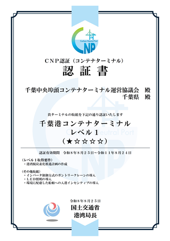 CNP認証(コンテナターミナル)認証書。千葉港コンテナターミナルがレベル1認証を取得。