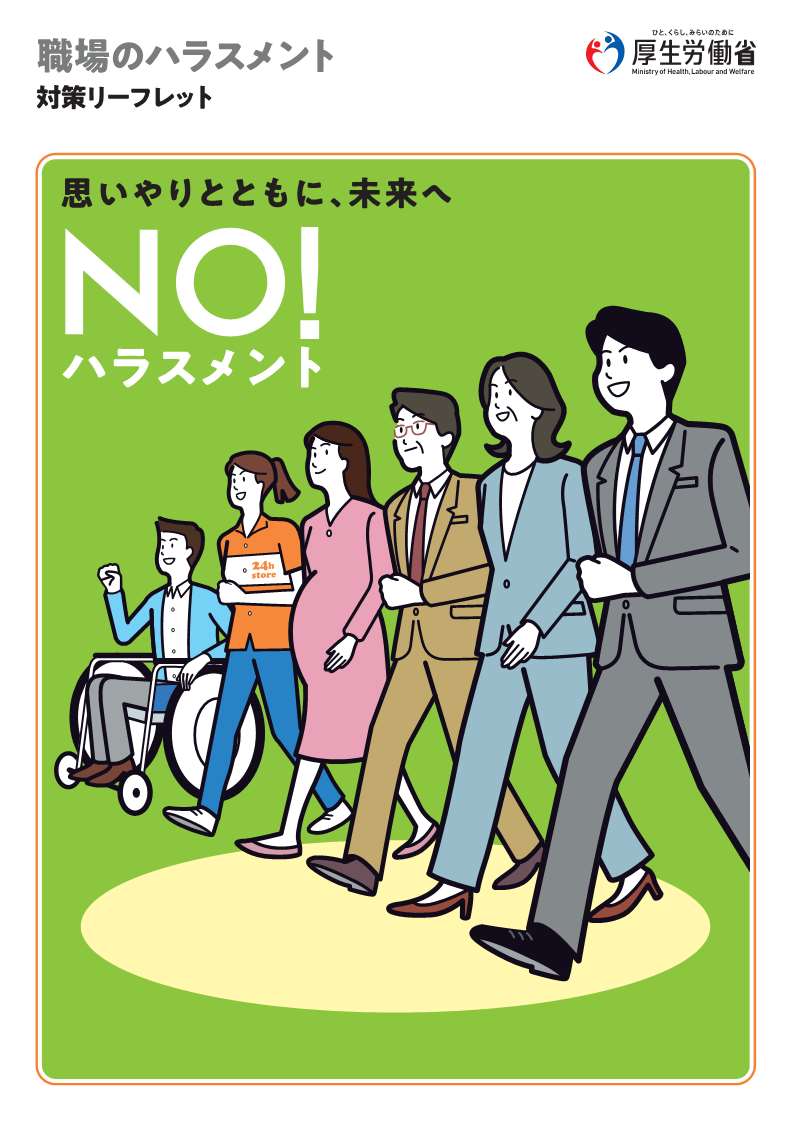 職場のハラスメント対策リーフレット