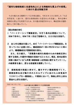 「適切な価格転嫁と生産性向上による持続的な賃上げの実現」に向けた重点取組方針