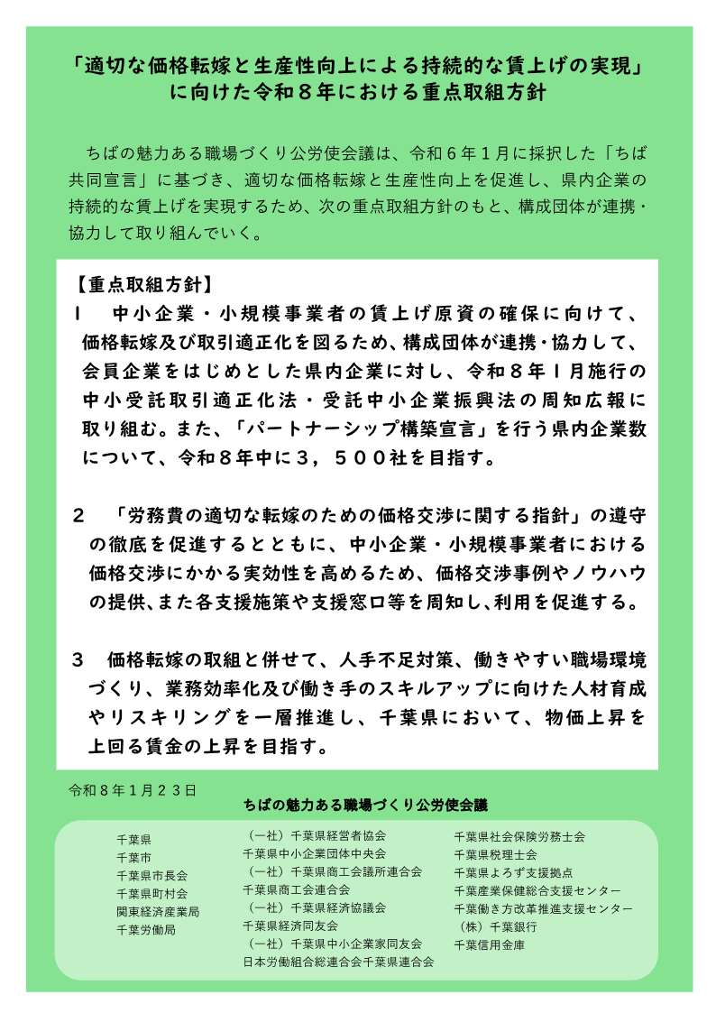 「適切な価格転嫁と生産性向上による持続的な賃上げの実現」に向けた重点取組方針