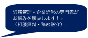労務管理・企業経営の専門家がお悩みを解決します 労務管理・企業経営の専門家がお悩みを解決します