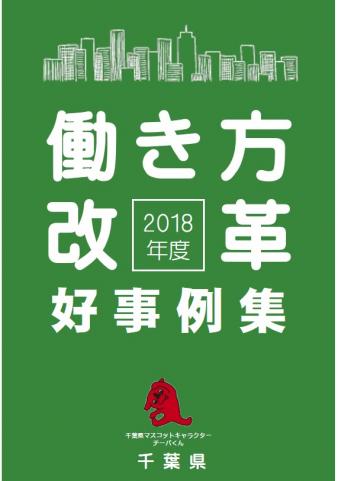 働き方改革の好事例集を作成しました 千葉県