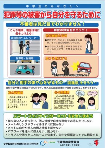 防犯教育に係る安全教育啓発用ポスターの中学生用です