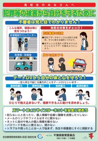 防犯教育に係る安全教育啓発用ポスターの高校生用です