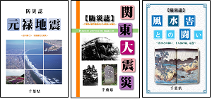 防災誌表紙写真「元禄地震」「関東大震災」「風水害との闘い」