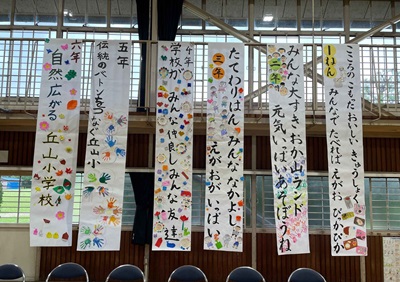 丘山小の自慢を書いた垂れ幕