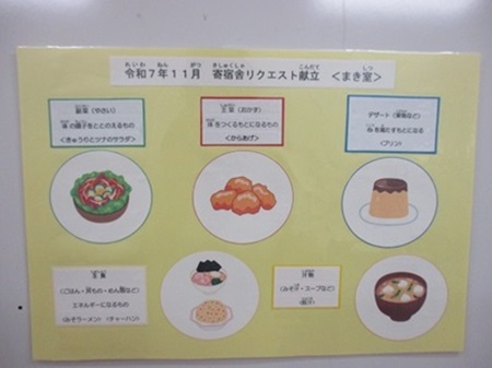 寄宿舎リクエスト献立