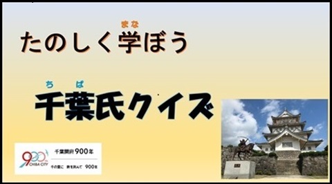 千葉氏クイズのスライド表紙