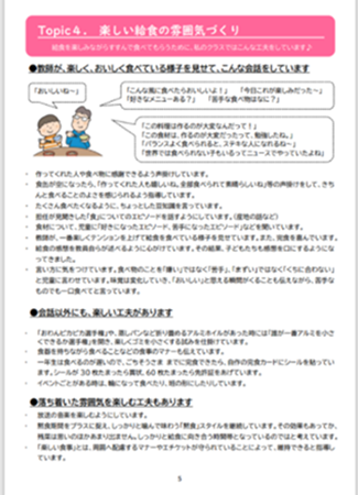 給食の雰囲気づくりについての資料