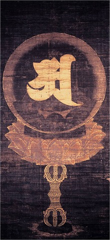 絹本著色阿字観像