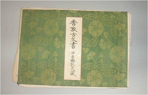香取分飯司家文書