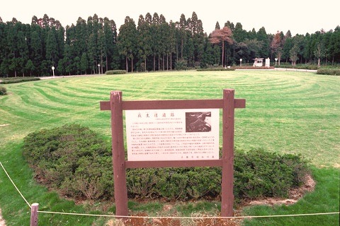 荻生道遺跡