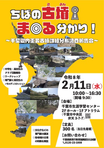 ちばの古墳まる分かり!~千葉県内重要古墳詳細分布調査報告会~チラシの表面