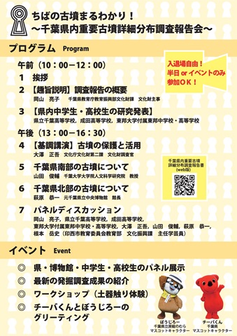 ちばの古墳まる分かり!~千葉県内重要古墳詳細分布調査報告会~チラシの裏面