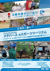 北総四都市メタバース概要チラシ