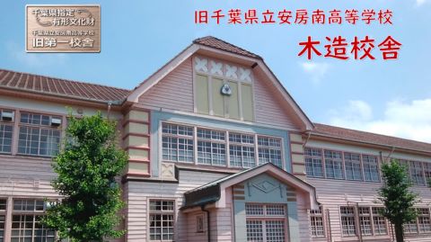 千葉県立安房南高等学校旧第一校舎