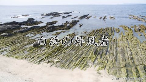 白浜の屏風岩