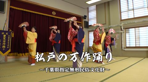 松戸の万作踊り