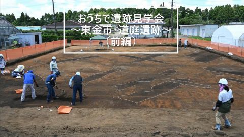 おうちで遺跡見学会（東金市）