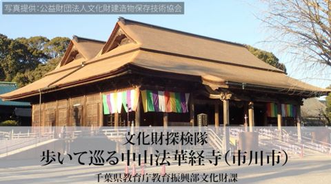 文化財探検隊（市川市）