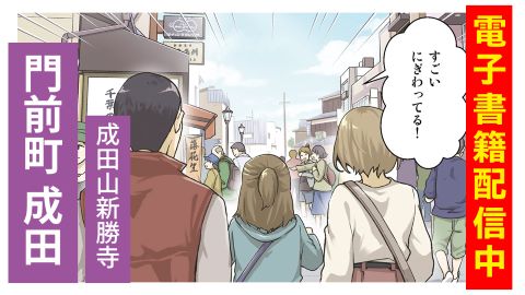 門前町成田