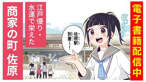 商家の町佐原