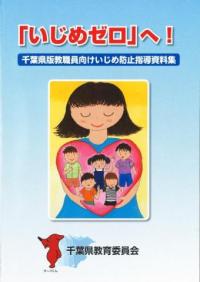 千葉県版教職員向けいじめ防止指導資料集