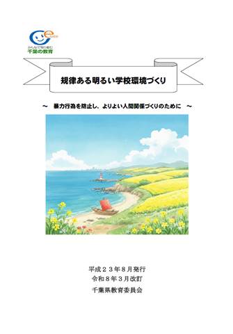 規律ある明るい学校環境づくり表紙