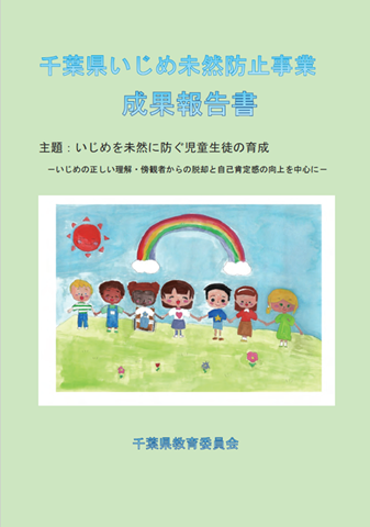 千葉県いじめ未然防止事業成果報告書表紙