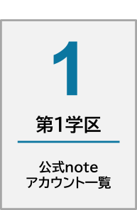 noteアカウント一覧第1学区