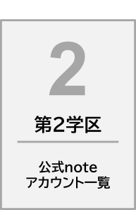 noteアカウント一覧第2学区