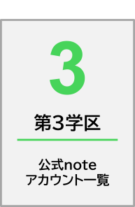 noteアカウント一覧第3学区